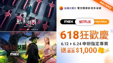 618狂歡慶 申辦指定專案送momo幣最高$1000 — Netflix