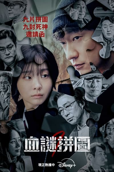 血謎拼圖